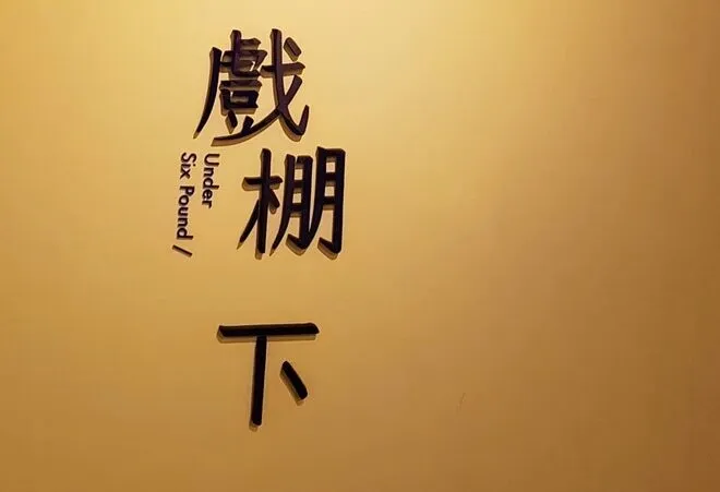 [新竹][炸雞翅] 戲棚下 Under Six Pound