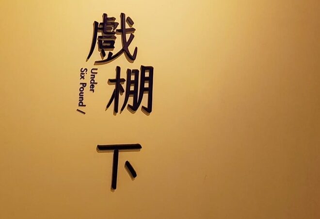 [新竹][炸雞翅] 戲棚下 Under Six Pound