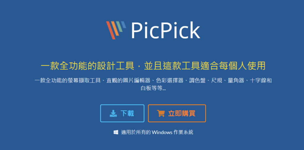PicPick 螢幕截圖寫操作和教學手冊的好幫手