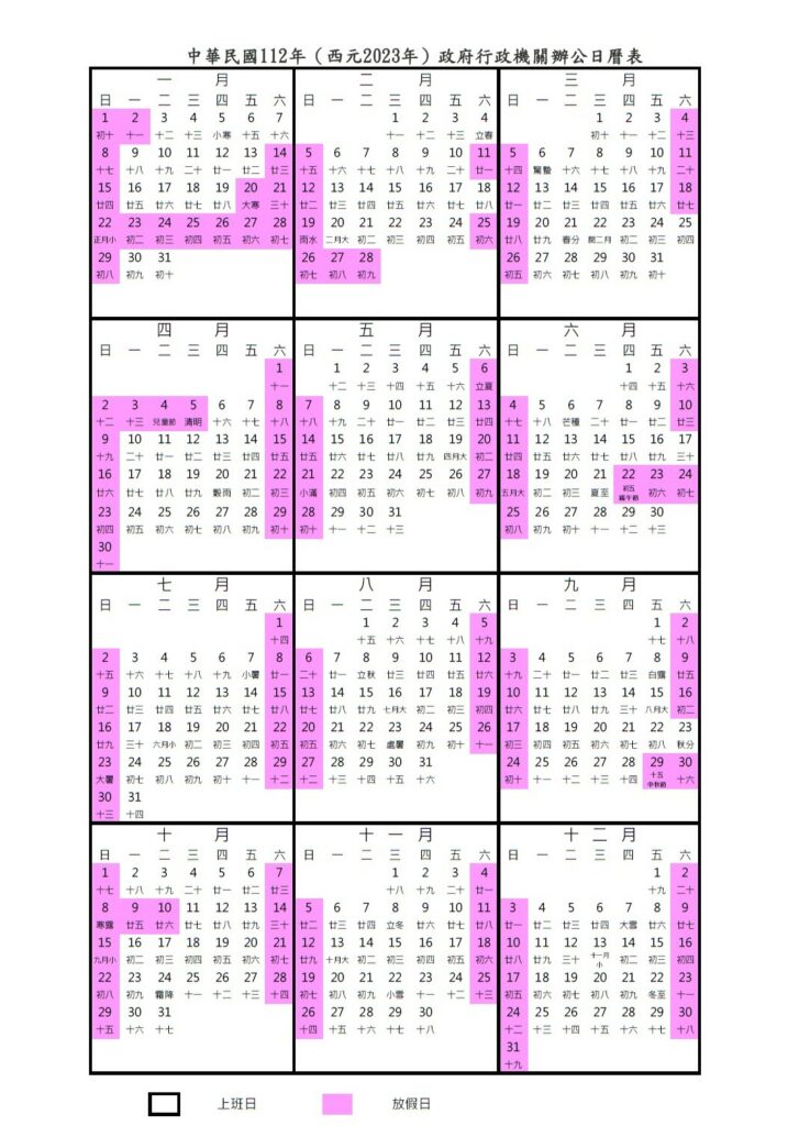 台灣112年政府行政機關辦公日曆表