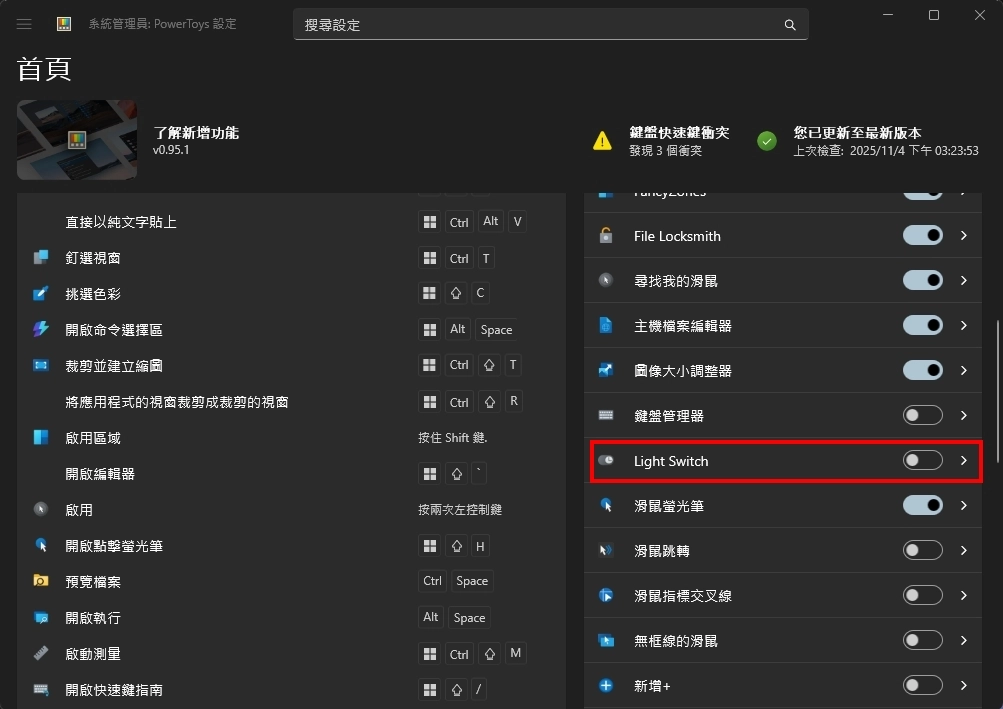 在 PowerToys 設定中找到並關閉 Light Switch Utility